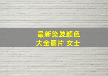 最新染发颜色大全图片 女士